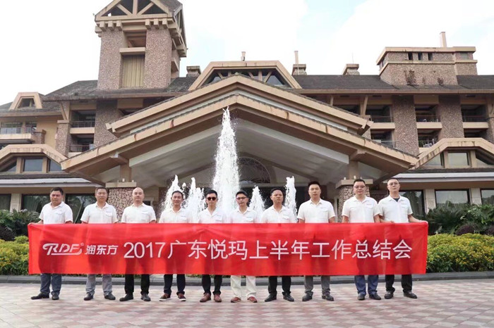 潤東方環?？照{上半年度總結會